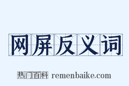 网屏反义词是什么意思的图片